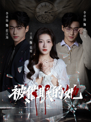 被催眠的她（60集）爆火短剧追不停