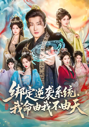 绑定逆袭系统，我命由我不由天（80集）超甜短剧抢先看