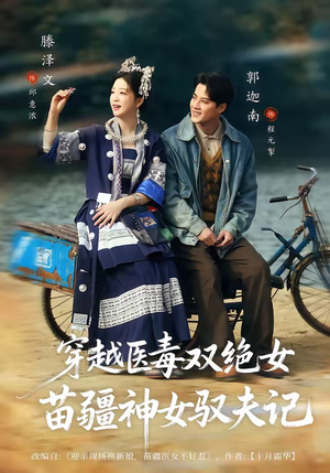 穿越医毒双绝女：苗疆神女驭夫记（82集）短剧演员排行榜
