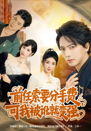 前任索要分手费，可我被讹就变强（80集）精彩短剧热播中