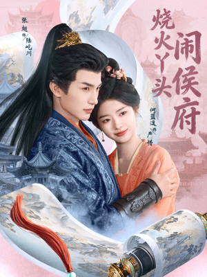 烧火丫头闹侯府（80集）分享热门短剧