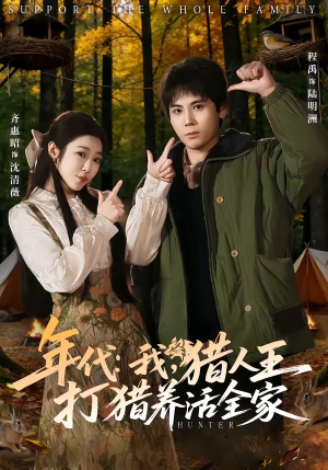 年代：我，猎人王打猎养活全家（82集）每日短剧推荐