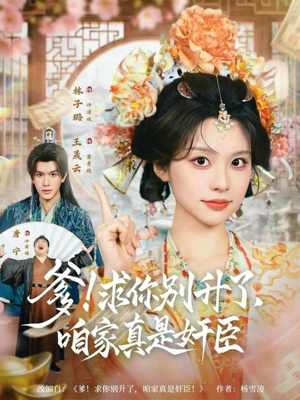 爹求你别升了咱家真是奸臣（67集）我全都看完了