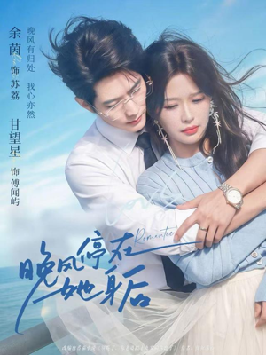 晚风停在她身后(61集) 晚风停在她身后(61集)贝贝短剧分享