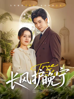 长风护晚宁（59集）短剧推荐来了