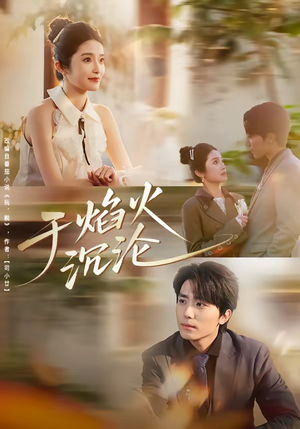 于焰火沉沦(80集) 于焰火沉沦(80集)爱上了这部剧了