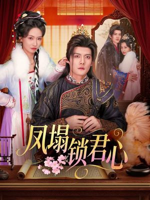 凤塌锁君心（60集）热门了短剧