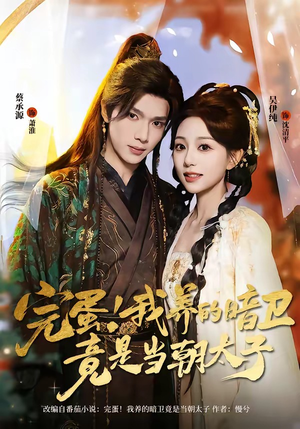 完蛋!我养的暗卫竟是当朝太子(60集) 完蛋!我养的暗卫竟是当朝太子(60集)口碑之选免费看