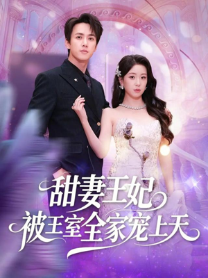甜妻王妃被王室全家宠上天（63集）短剧全集完整版