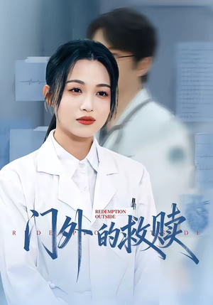 门外的救赎（63集）短剧在哪里看