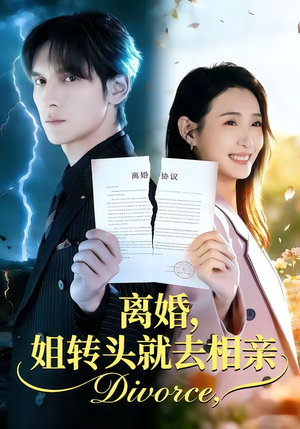 离婚，姐转头就去相亲（80集）大结局完美收官