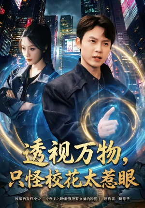 透视万物,只怪校花太惹眼(80集) 透视万物,只怪校花太惹眼(80集)每天短剧分享