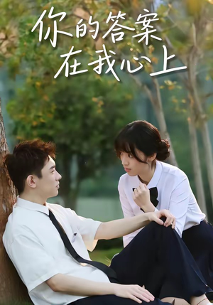 你的答案在我心上（56集）网络小短剧