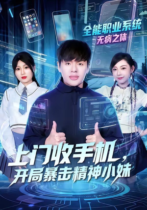 上门收手机，开局暴击精神小妹（70集）女频短剧推荐