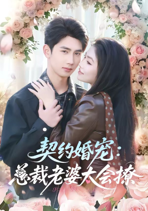 契约婚宠:总裁老婆太会撩(82集) 契约婚宠:总裁老婆太会撩(82集)短剧免费分享