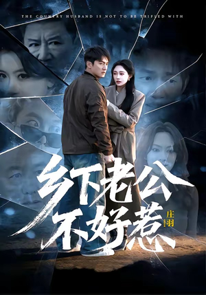 乡下老公不好惹（60集）热播短剧分享