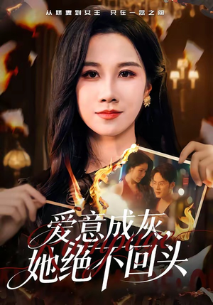 爱意成灰，她绝不回头（53集）最新上映免费看