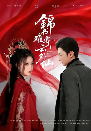 锦书难寄云外仙（61集）第32集