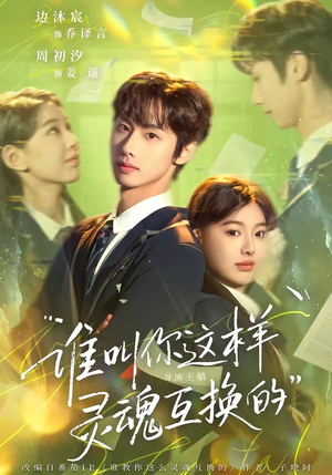 谁叫你这样灵魂互换的（80集）每日分享短剧