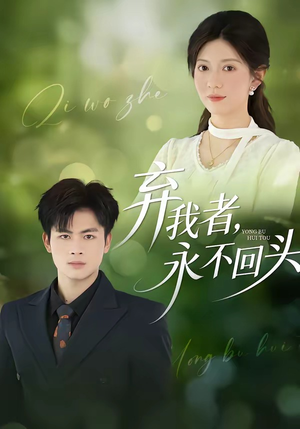 弃我者,永不回头(52集) 弃我者,永不回头(52集)口碑爆棚免费看