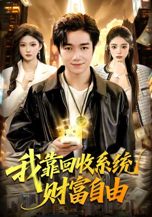 我靠回收系统财富自由（102集）简直不要太好看