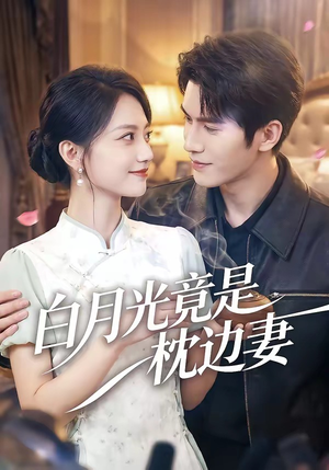 白月光竟是枕边妻（50集）独家内容免费看
