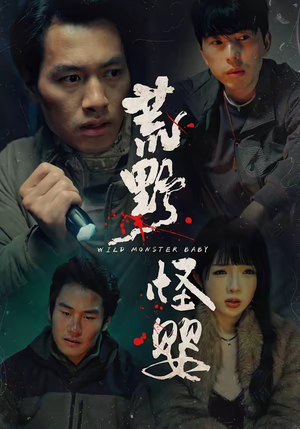 荒野怪婴（35集）热门短剧追不停