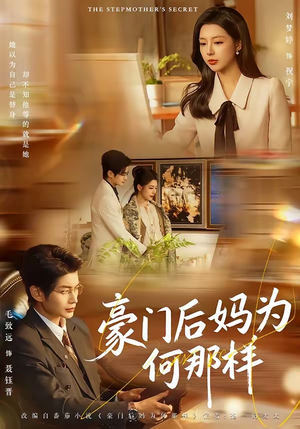豪门后妈为何那样(80集) 豪门后妈为何那样(80集)视频在线看