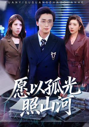 愿以孤光照山河（73集）我真的爱了