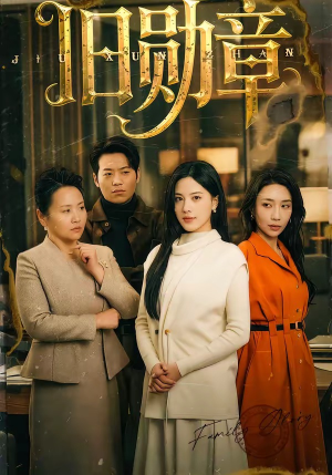 旧勋章(59集) 旧勋章(59集)短剧太好看