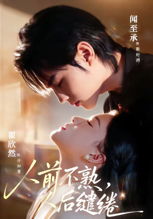 人前不熟，人后缱绻（68集）番茄短剧免费看