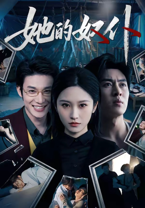 她的奴仆(52集) 她的奴仆(52集)推荐热门短剧