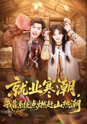 就业寒潮，我靠系统点燃赶山热潮（72集）短剧追不停