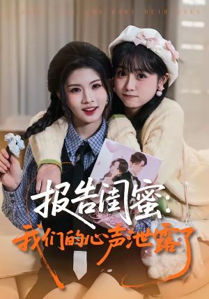 报告闺蜜:我们的心声泄露了(89集) 报告闺蜜:我们的心声泄露了(89集)短剧太上头了