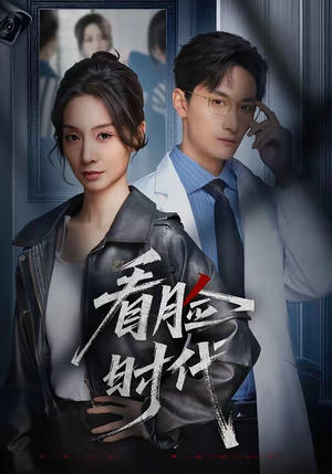 看脸时代（36集）爆火短剧追不停