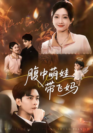 腹中萌娃带飞妈（81集）爆款短剧抢先看