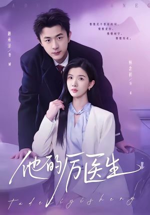 他的厉医生(72集) 他的厉医生(72集)全集下载