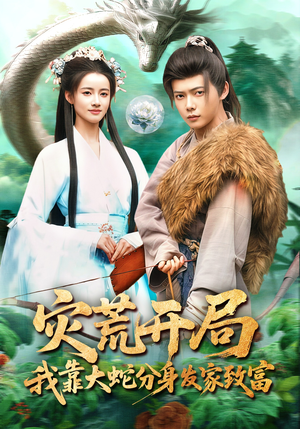 灾荒开局，我靠大蛇分身发家致富（85集）短剧太好看了吧