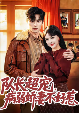 队长超宠，病弱娇妻不好惹（80集）免费版