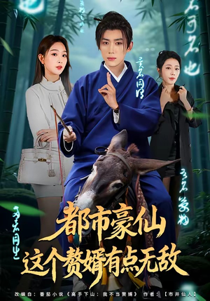 都市豪仙，这个赘婿有点无敌（84集）网络小短剧