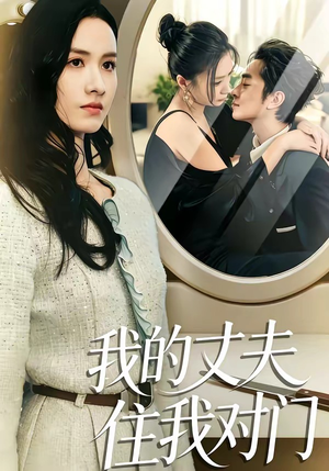 我的丈夫住我对门（51集）好看的国产短剧