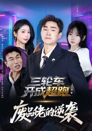 三轮车开成超跑：废品佬的逆袭（80集）精彩好看短剧