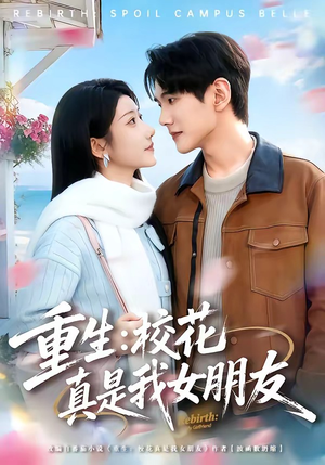 重生：校花真是我女朋友（80集）好看上头短剧