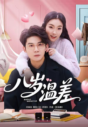 八岁温差（75集）短剧上头又好看