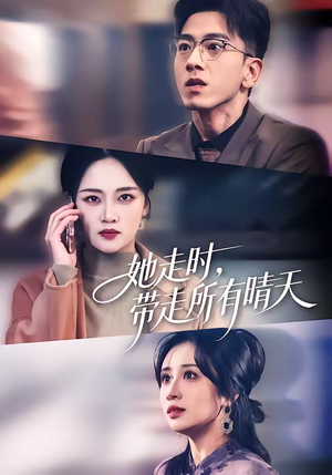 她走时，带走所有晴天（78集）百万短剧抢先看