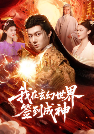 我在玄幻世界签到成神（83集）视频在线看