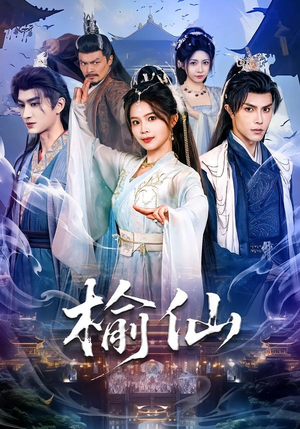 榆仙（81集）百万短剧抢先看