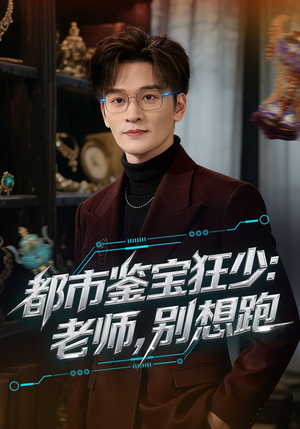 都市鉴宝狂少老师别想跑（80集）热播短剧追不停