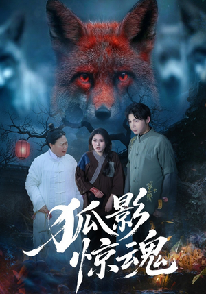 狐影惊魂（45集）精彩短剧看不停