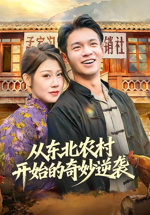 从东北农村开始的奇妙逆袭（80集）短剧免费观看